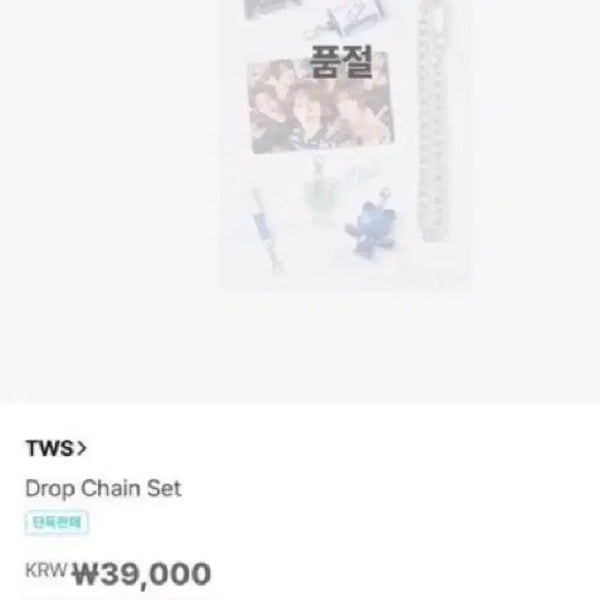 [BUNJANG] TWS 2nd Anniversary MD Drop Chain Set / TWS Drop Chain Set  투어스 2주년 md 체인 세트 양도