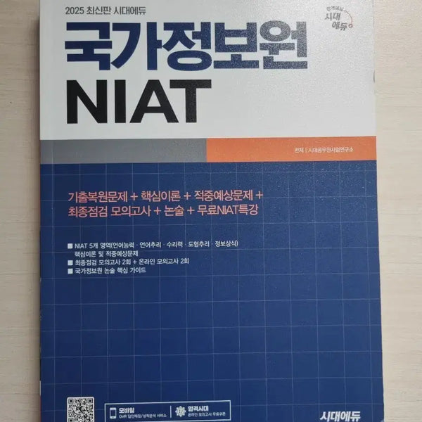 [BUNJANG] 2025 NIAT National Intelligence Service Study Guide / 2025 최신판 국가정보원 NIAT