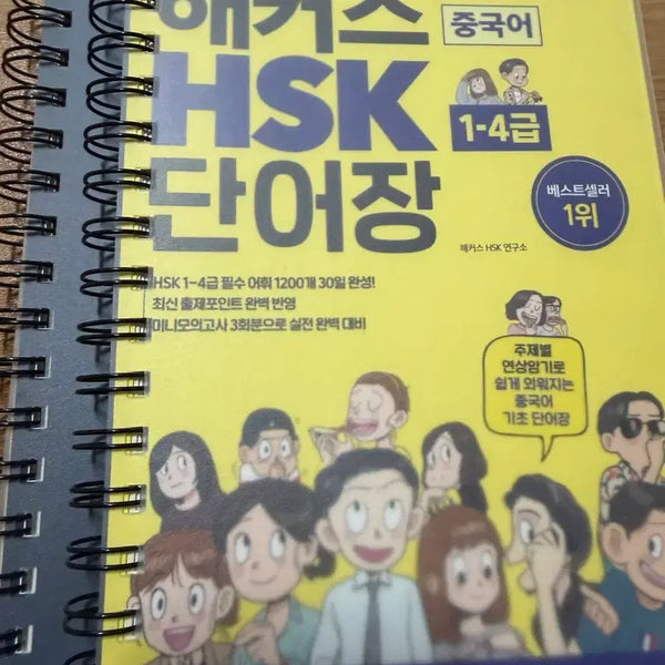 [BUNJANG] Hacker's Chinese HSK 1-4 Vocabulary Book / 해커스 중국어 HSK 1~4급 단어장 제본