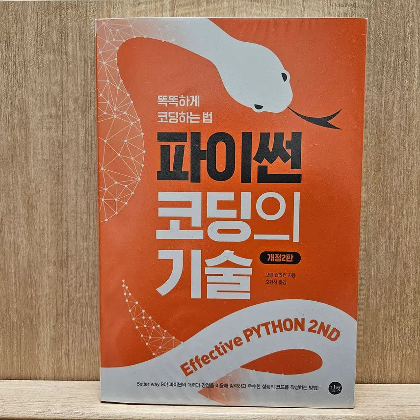 [BUNJANG] Effective Python: 90 Specific Ways to Write Better Python 2nd Edition / 파이써닉(Pythonic)한 코드를 위한 필독서! <파이썬 코딩의 기술 2판>