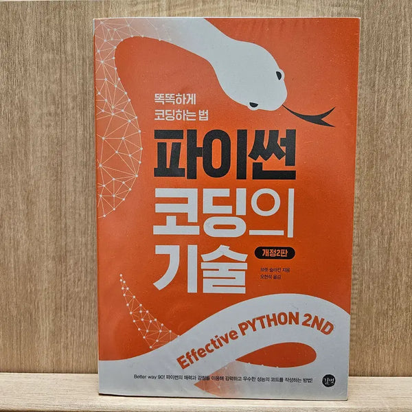 [BUNJANG] Effective Python: 90 Specific Ways to Write Better Python 2nd Edition / 파이써닉(Pythonic)한 코드를 위한 필독서! <파이썬 코딩의 기술 2판>