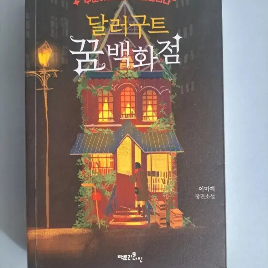 [BUNJANG] DoLLa-gute's Dream Department Store Novel / 소설책 달러구트 꿈백화점