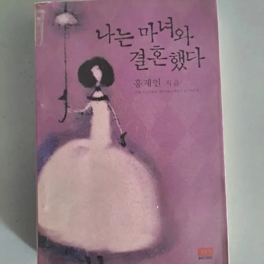 [BUNJANG] I Married a Witch Single Volume Novel / 단권 소설책 나는 마녀와 결혼했다