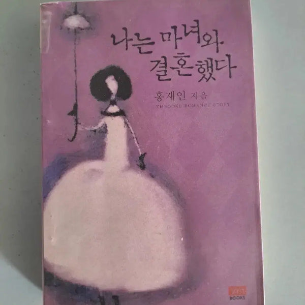 [BUNJANG] I Married a Witch Single Volume Novel / 단권 소설책 나는 마녀와 결혼했다