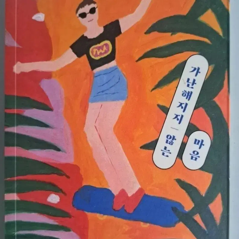 [BUNJANG] The Un-impoverished Mind Novel / 소설책 가난해지지 않는 마음