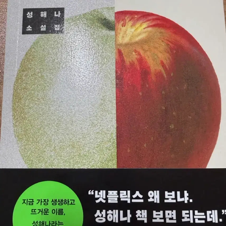 [BUNJANG] Seong Hae-na Novel Collection 'Honmono' Book / 성해나 소설집 혼모노 책