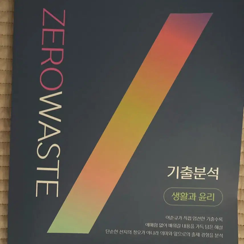 [BUNJANG] Eojunkyu Past Paper Analysis Applied Ethics New Product / 어준규 기출분석 생윤 새상품