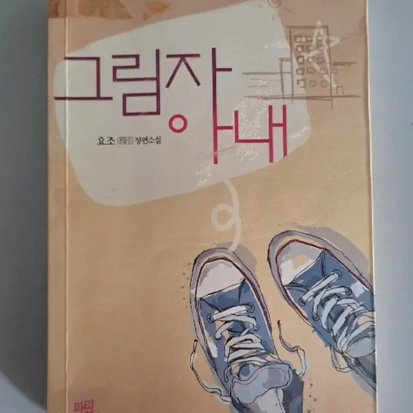 [BUNJANG] Shadow Wife Short Story Collection / 단편 소설책 그림자 아내