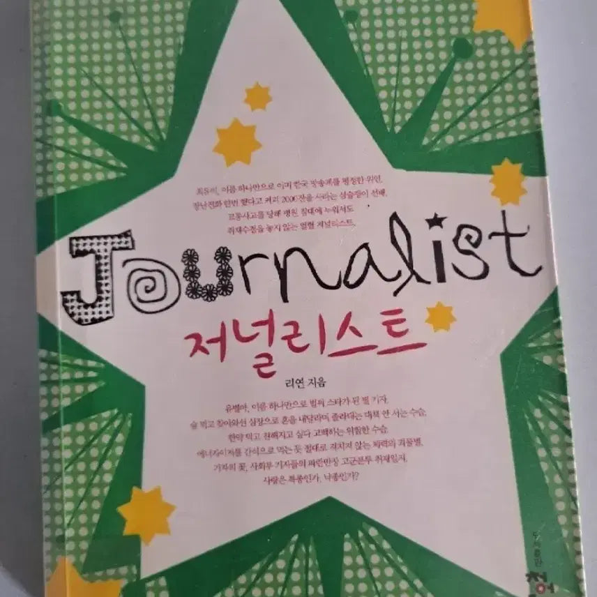 [BUNJANG] Short Story Collection: The Journalist / 단편 소설책 저널리스트