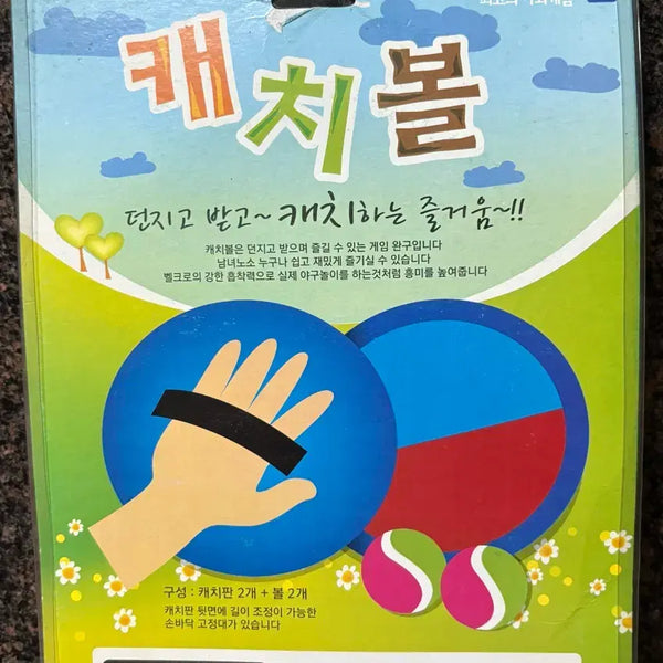 [BUNJANG] Unused Catch Ball Set Toy / 캐치볼 세트 (미사용)