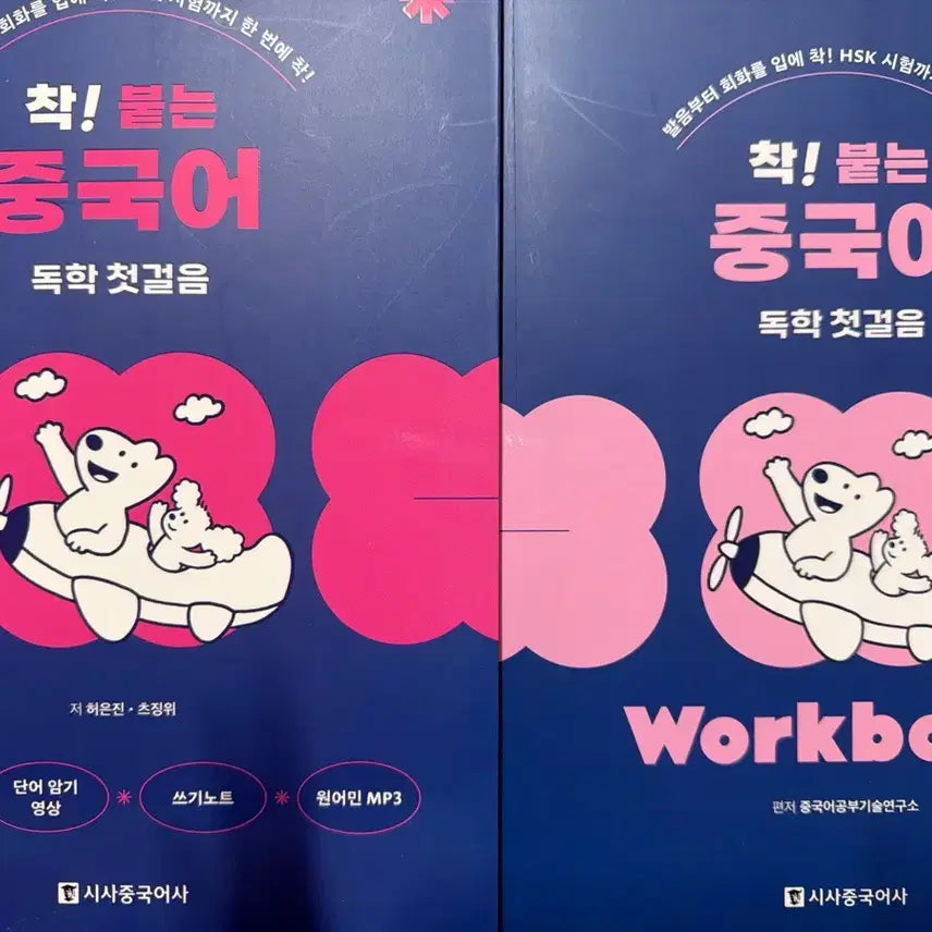 [BUNJANG] Get It! Chinese Self-Study Set / 착 붙는 중국어 독학 첫걸음 세트 일괄
