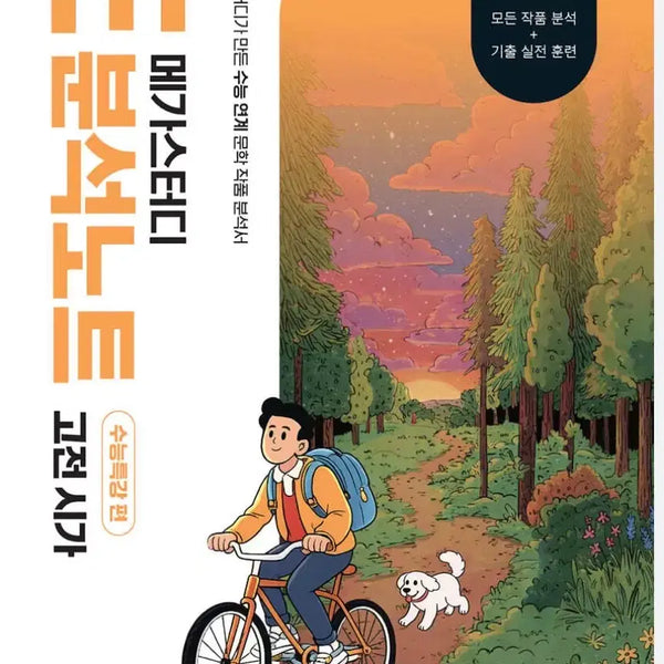 [BUNJANG] Megastudy e-Analysis Notes: Classical Poetry + Classical Novels Set / 메가스터디 e분석노트 고전시가 + 고전소설 세트