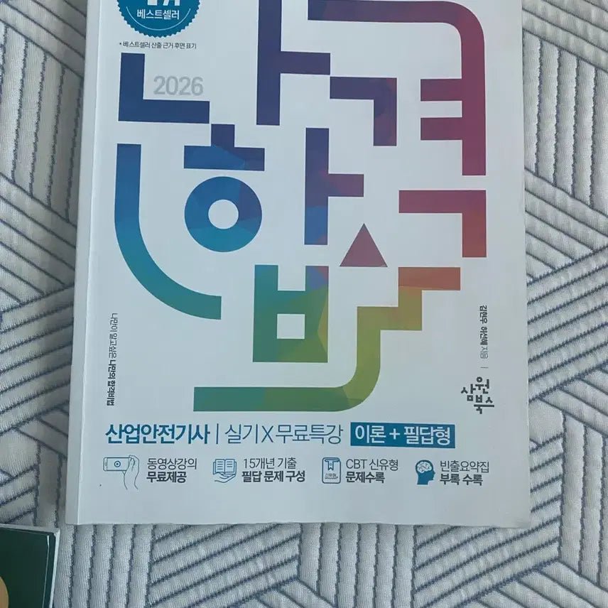 [BUNJANG] NaHapgyuk Industrial Safety Engineer Practical Exam Study Guide Set / 나합격 산업안전기사 실기, 전설200