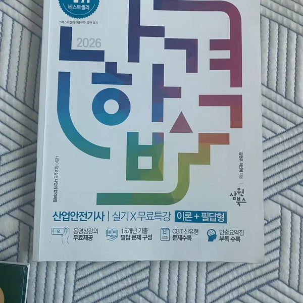 [BUNJANG] NaHapgyuk Industrial Safety Engineer Practical Exam Study Guide Set / 나합격 산업안전기사 실기, 전설200