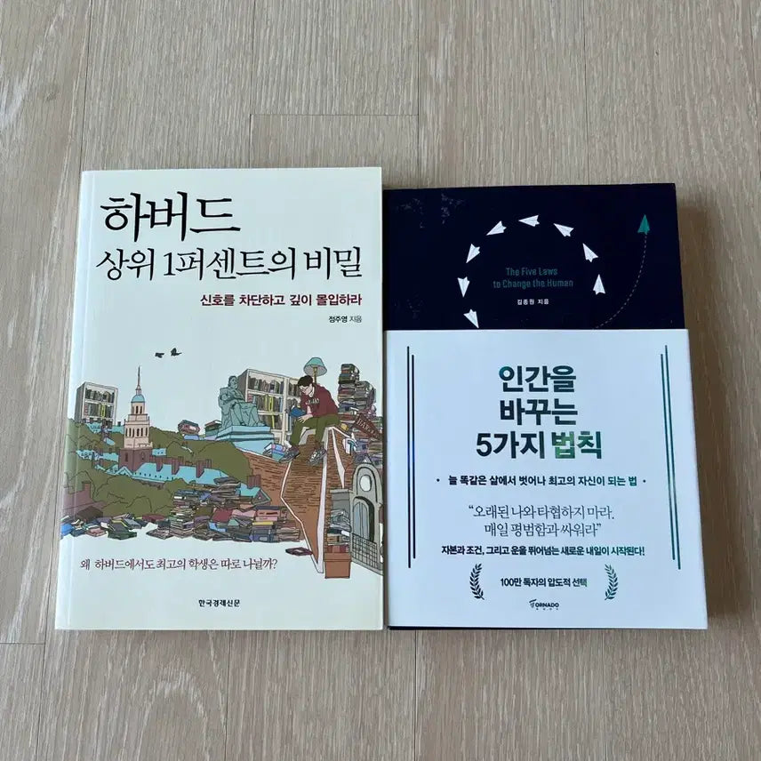 [BUNJANG] Self-Help Books Bundle (Harvard's Top 1% Secret, 5 Laws to Change a Person) / 자기개발 도서(하버드 상위 1퍼센트의 비밀, 인간을 바꾸는 5가지 법칙)