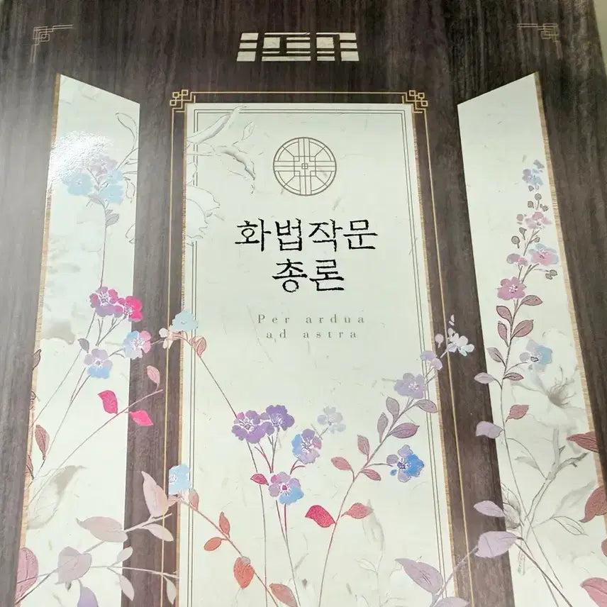 [BUNJANG] Yudaejong T 2027 Korean Language Rhetoric and Composition Textbook / 대성마이맥 국어 유대종T 2027 화법작문총론 새 책