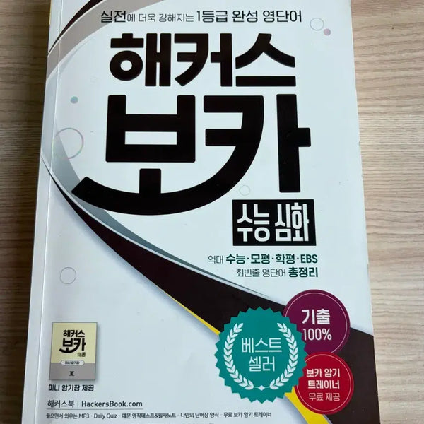 [BUNJANG] Hacker's Voca Advanced Vocabulary for CSAT / 해커스 보카 수능심화