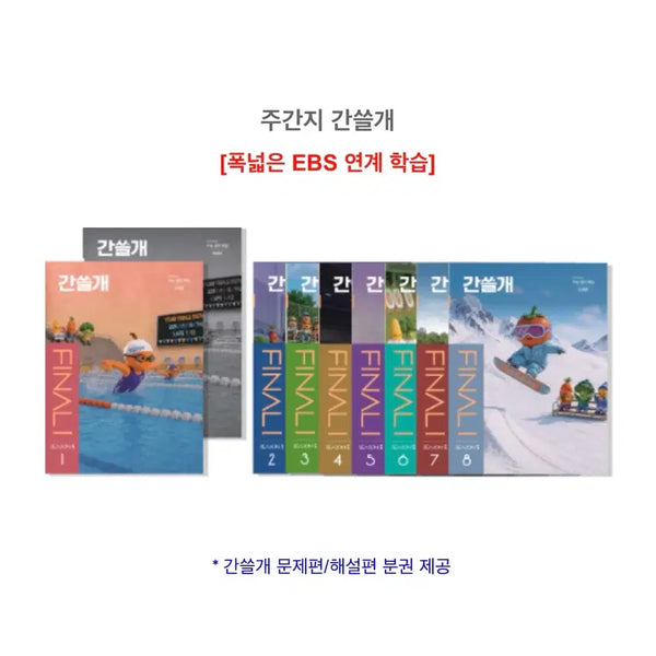 [BUNJANG] Igam Final Season 5 Ganseulgae Study Materials for 2027 Academic Year / 2027학년도 학원용 오프라인 이감 파이널 시즌5 간쓸개 장기판매합니다
