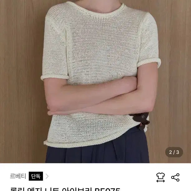 [BUNJANG] Le Bétty Rolling Edge Knit Ivory / 르베티 롤링 엣지 니트 아이보리