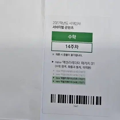 [BUNJANG] 2027 Era Talent Survival Math Bridge Mock Exams & New Accelerator 01 Package / 2027학년도 시대인재 서바이벌 수학 브릿지 모의고사 4개, 뉴엑셀러레이터 01 패키지