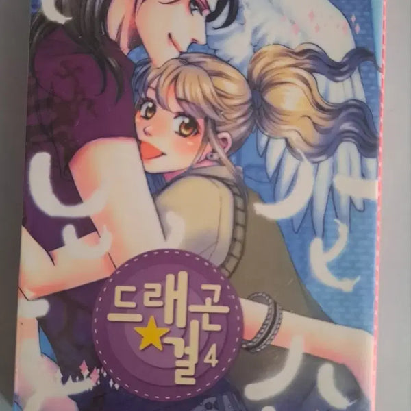 [BUNJANG] Dragon Girl Vol. 4 Bundle Set / 만화책 드래곤 걸 4권 일괄