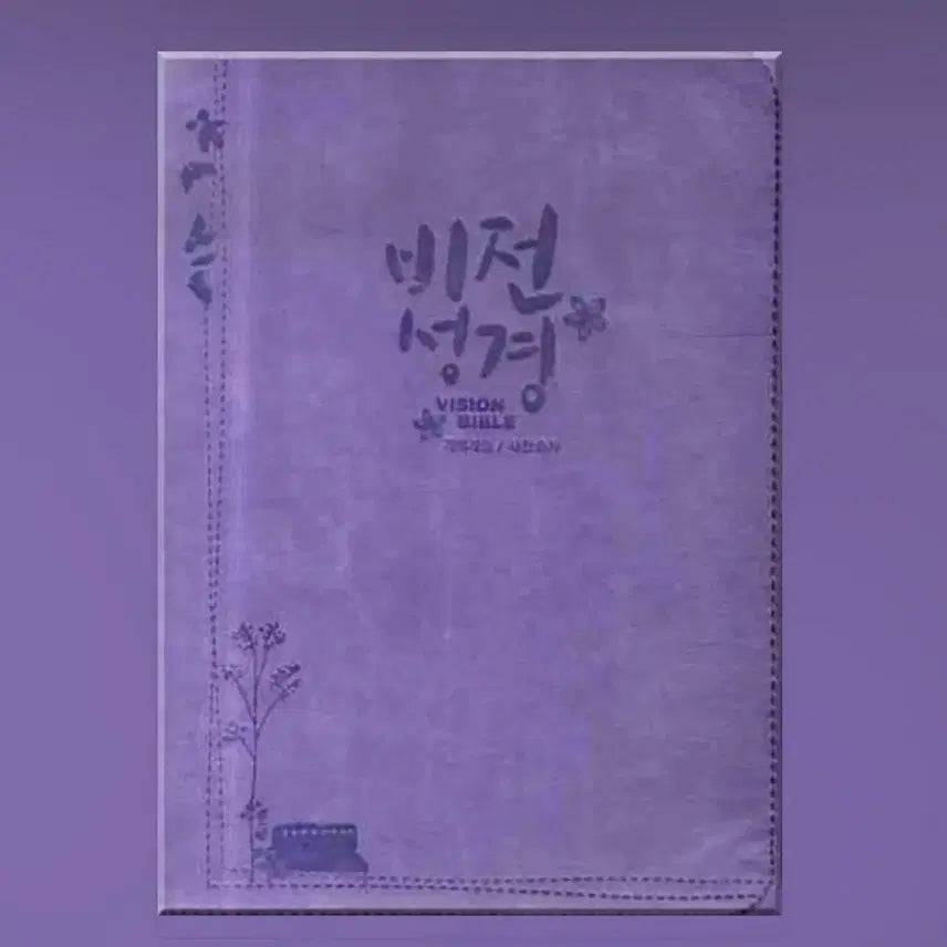 [BUNJANG] Vision Bible New / 비전성경 새상품