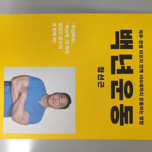 [BUNJANG] Baengnyeon Undong (100-Year Exercise) by Professor Jeong Seon-geun: Pain-Free Exercise for a Lifetime / 책 도서 백년운동 정선근 교수 100세까지 통증 없는 운동법