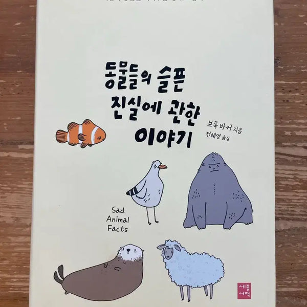 [BUNJANG] The Story of Animals' Sad Truth by Brook Barker / 동물들의 슬픈 진실에 관한 이야기 - 브룩 바커