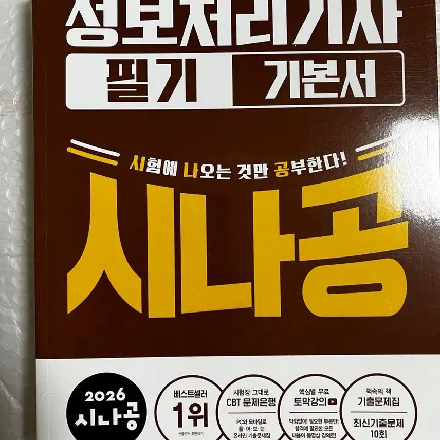 [BUNJANG] Information Processing Engineer (Written Exam) Basic Textbook / [새책] 정보처리기사 필기 기본서