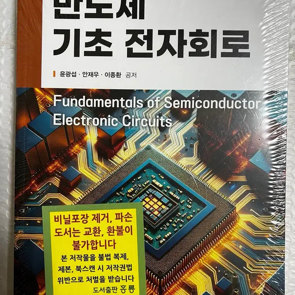 [BUNJANG] Semiconductor Basics Electronic Circuits Textbook / [새책] 반도체 기초 전자회로