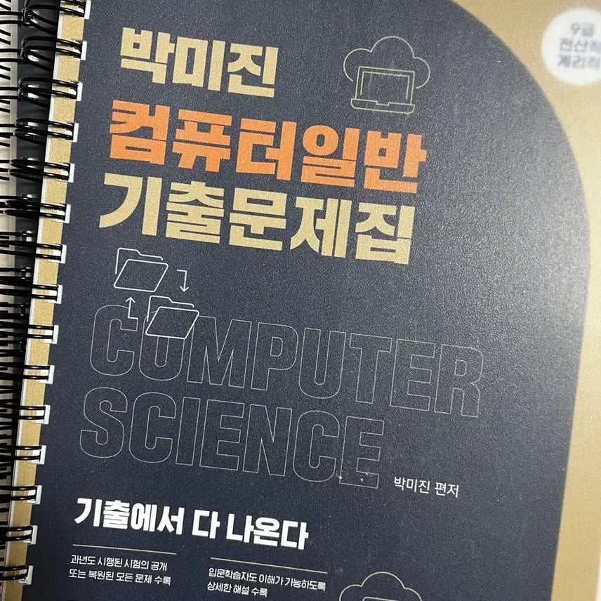 [BUNJANG] 2026 Park Mijin Computer General Exam Past Papers Book / [새책] 2026 박미진 컴퓨터일반 기출문제집