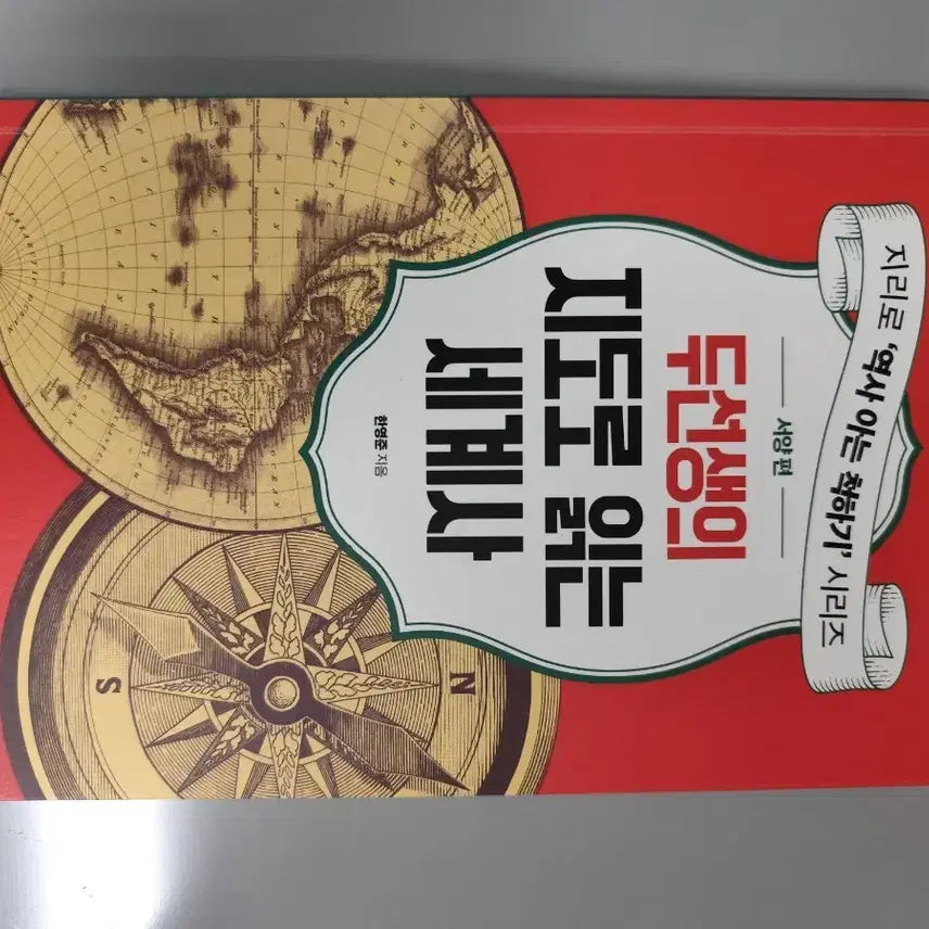 [BUNJANG] Two Teachers' Guide to World History: Western Edition Book / 책 도서 두선생의 지도로 읽는 세계사 서양편 21세기북스