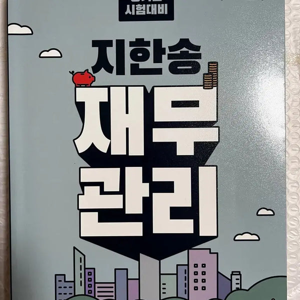 [BUNJANG] Ji Hansong Financial Management 3rd Edition / [새책] 공기업 시험대비 지한송 재무관리 제3판