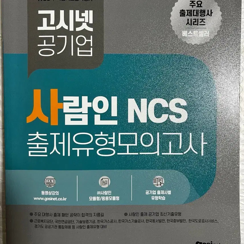 [BUNJANG] People's NCS Exam Type Mock Test / [새책] 사람인 NCS 출제유형 모의고사