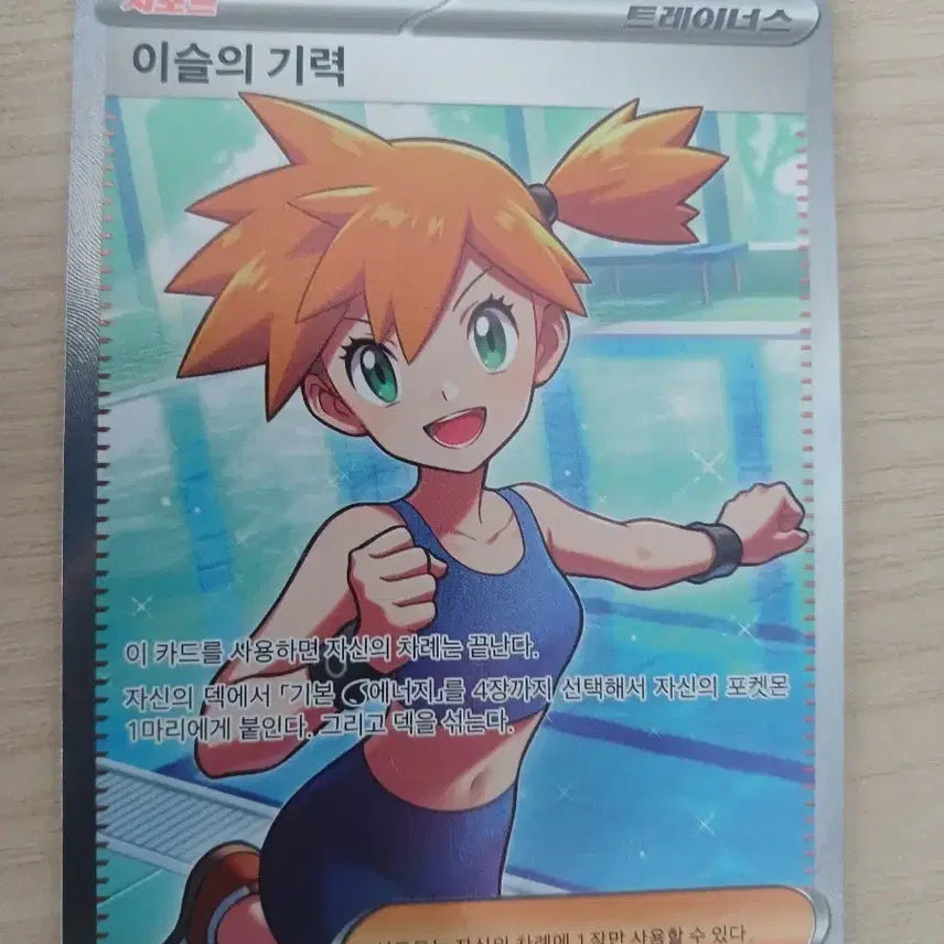 [BUNJANG] Pokémon Card Misty's Determination Trainer Card / 포켓몬카드 팔아요(이슬의 기력)