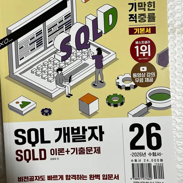 [BUNJANG] SQLD Developer Theory + Past Exam Questions 2026 Exam Study Guide / [새책] SQLD 개발자 이론+기출문제 2026년 수험서