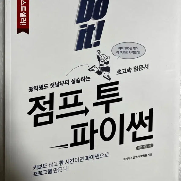[BUNJANG] Jump to Python (Full Revision Edition 2) / [새책] 점프 투 파이썬 전면 개정 2판