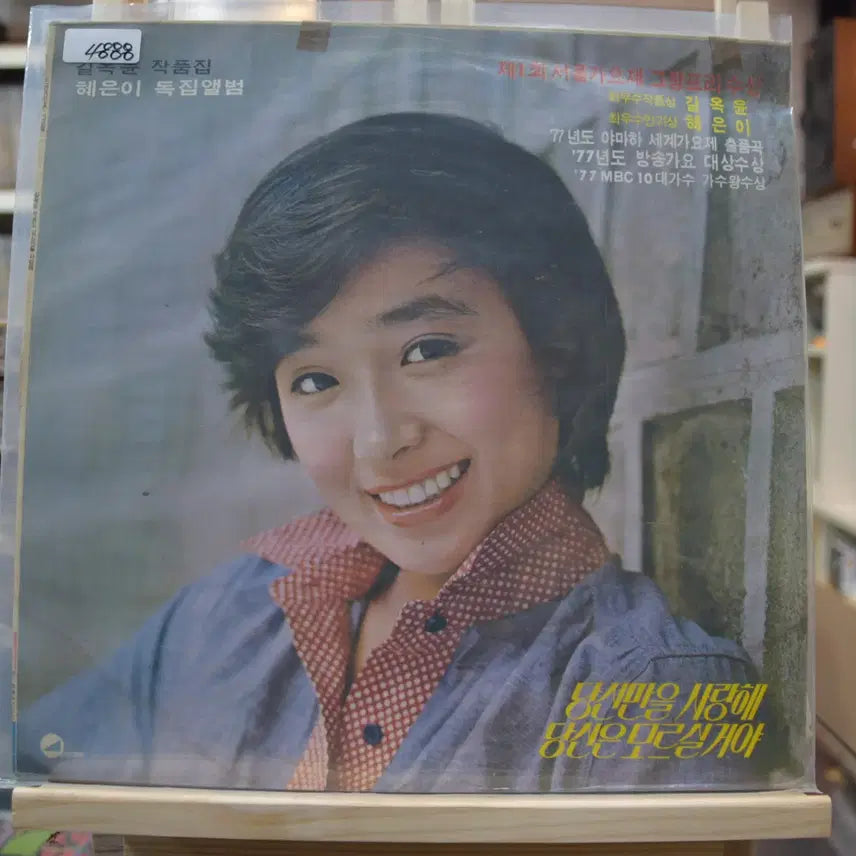 [BUNJANG] Hye Eun Yi "Only Love You" LP (Mint Condition) / 혜은이 독집앨범 민트 : 당신만을 사랑해