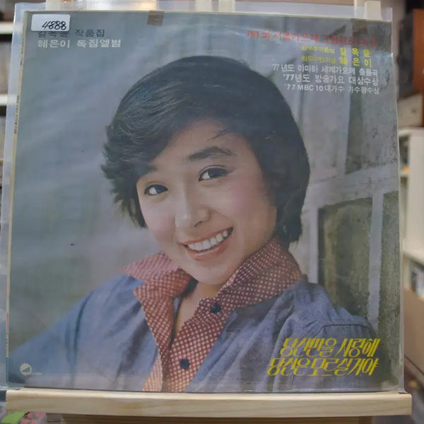[BUNJANG] Hye Eun Yi "Only Love You" LP (Mint Condition) / 혜은이 독집앨범 민트 : 당신만을 사랑해