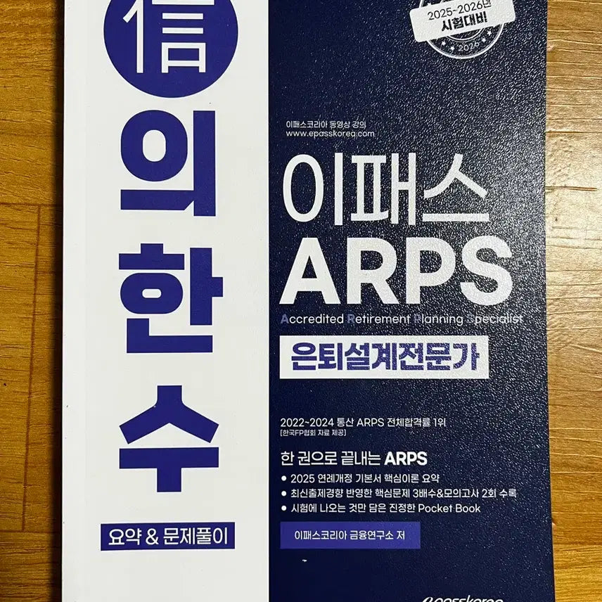 [BUNJANG] E-Pass ARPS Retirement Planner Expert Summary & Problem Solving / [새책] 이패스 ARPS 은퇴설계전문가 요약 & 문제풀이