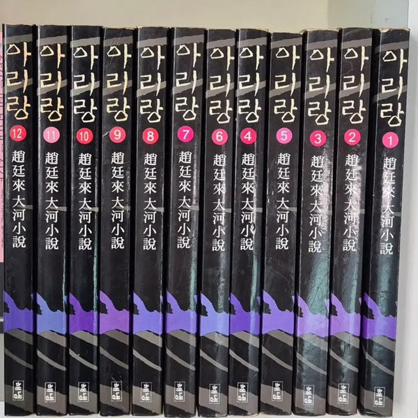 [BUNJANG] Jo Jung-rae Arirang Full Set Novel / 조정래 장편소설 아리랑 전권 (택포)