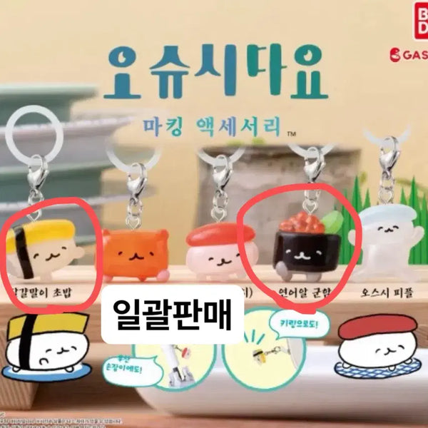 [BUNJANG] OSHUSHIDAKYO Tamagoyaki + Salmon Roe Gachapon Set / 미개봉)일괄 오슈시다요 가챠 계란말이+연어알 가챠 메지루시