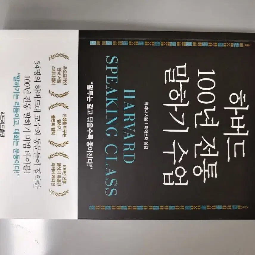 [BUNJANG] Harvard's 100-Year Tradition Public Speaking Class Book / 책 도서 하버드 100년 전통 말하기 수업