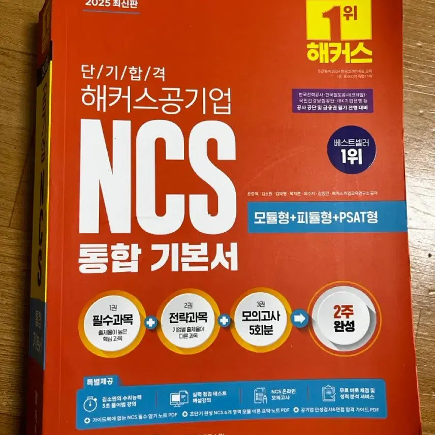 [BUNJANG] 2025 Hackers Public Enterprise NCS Integrated Textbook / [새책] 2025 해커스공기업 NCS 통합 기본서