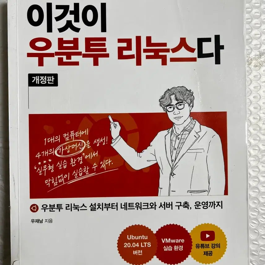 [BUNJANG] Ubuntu Linux Revised Edition Book / [새책] 이것이 우분투 리눅스다 개정판