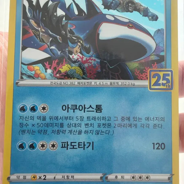 [BUNJANG] Pokemon Card Groudon 25th Anniversary / 포켓몬카드 가이오가 25주년