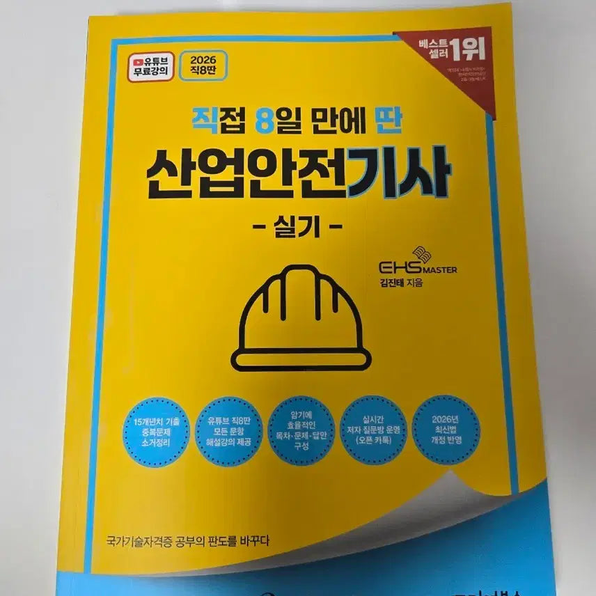 [BUNJANG] 2026 Industrial Safety Engineer Practical Exam Study Guide / 2026 산업안전기사 실기 직8딴 교재