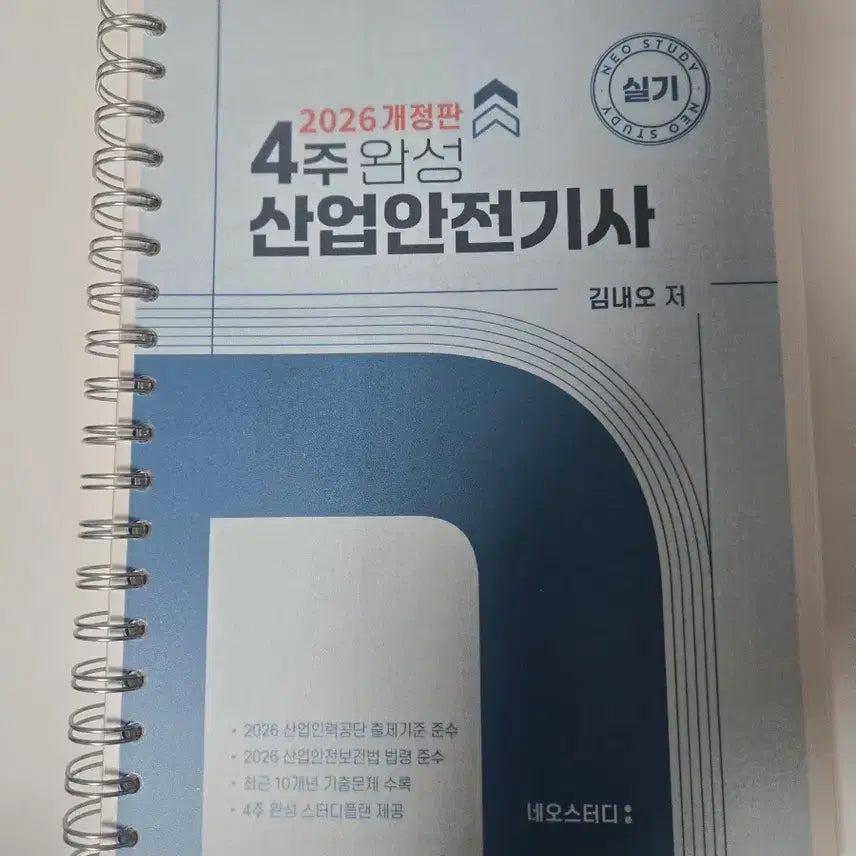 [BUNJANG] 2026 Industrial Safety Engineer Practical Exam Neo Study Textbook / 2026 산업안전기사 실기 네오스터디 교재