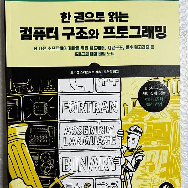 [BUNJANG] Computer Architecture and Programming: A Fun Guide for Non-Majors / [새책] 컴퓨터 구조와 프로그래밍 비전공자도 재미있게 읽는 강의