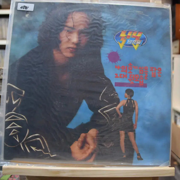[BUNJANG] Yang Joon Il 2nd Album Unsealed: The Back of Your Figure That Captured My Curiosity / 양준일 2집 미개봉 : 나의 호기심을 잡은 그대 뒷모습